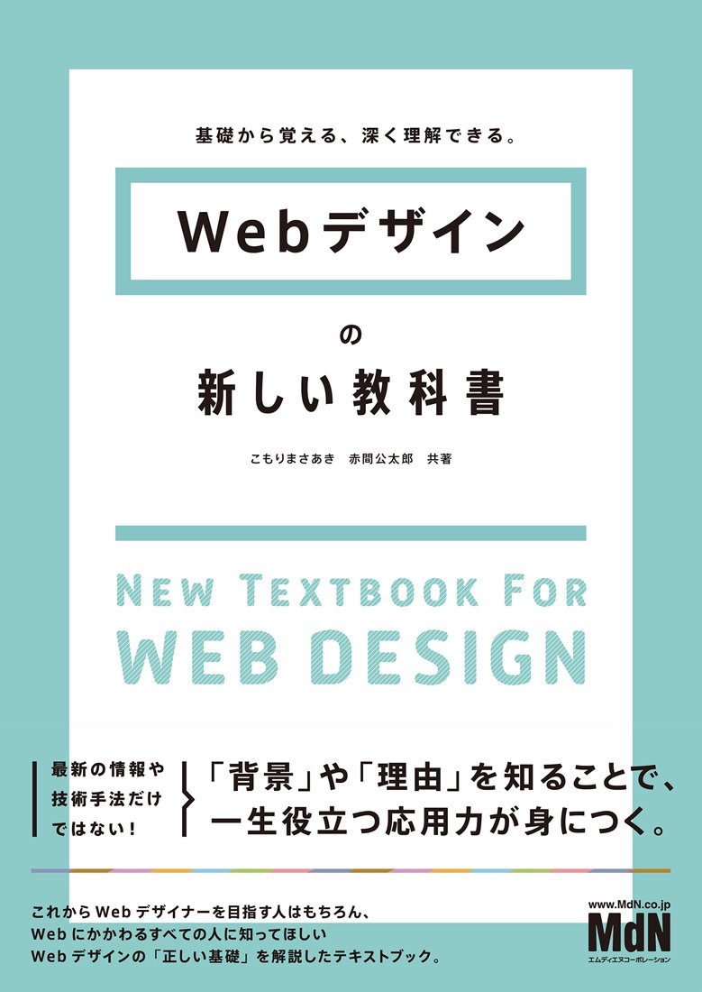 基礎から覚える、深く理解できる。 Webデザインの新しい教科書